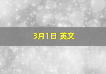 3月1日 英文